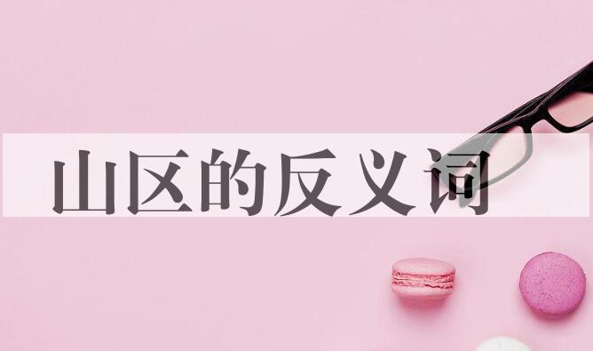用山区造句