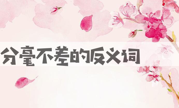 用分毫不差造句