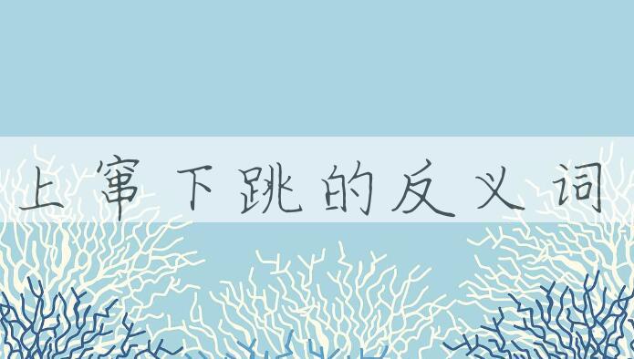 用上窜下跳造句