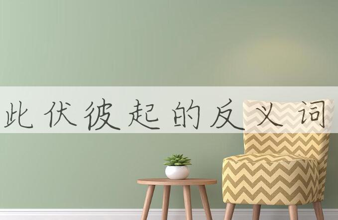 用此伏彼起造句