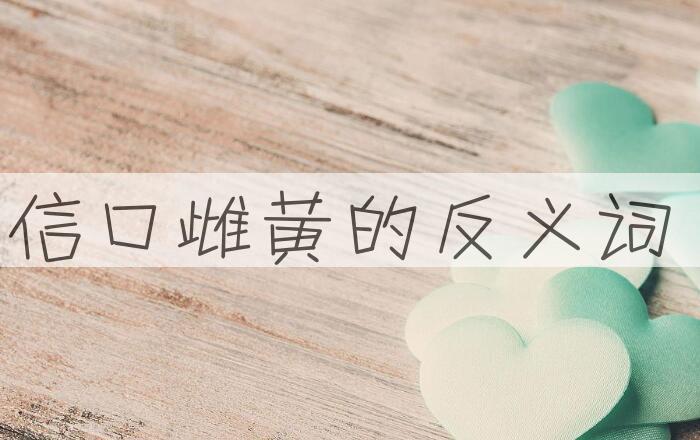 用信口雌黄造句