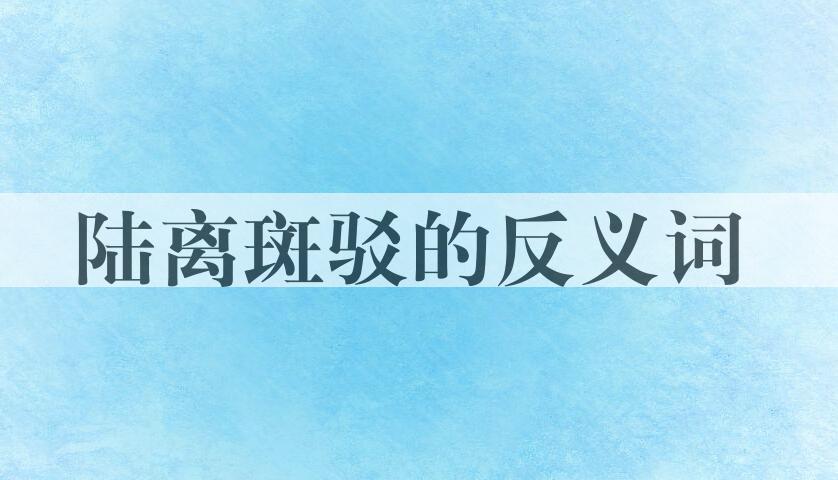 用陆离斑驳造句