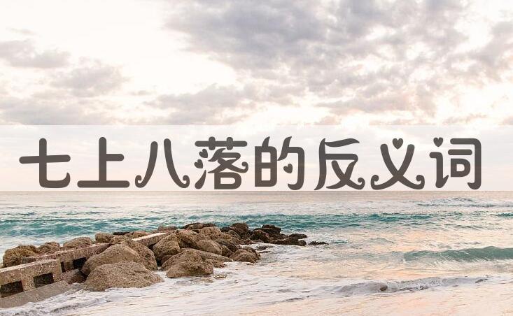 用七上八落造句