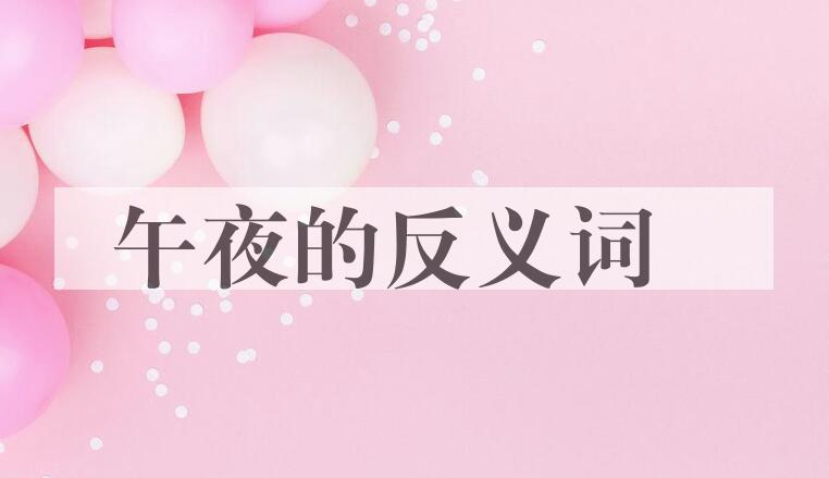 用午夜造句