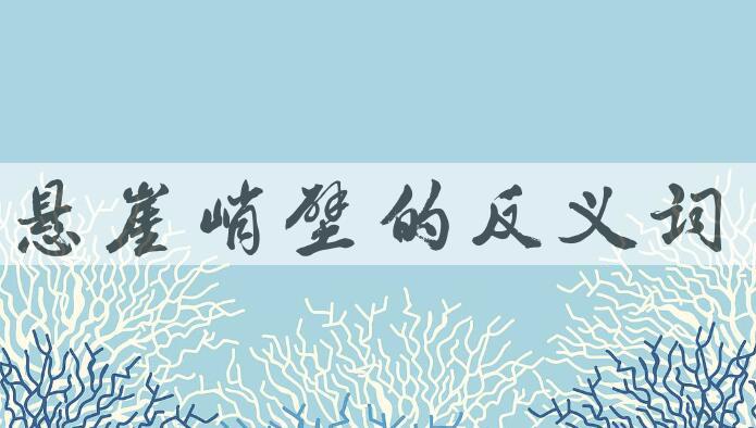 用悬崖峭壁造句