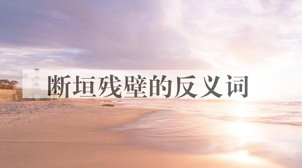 用断垣残壁造句