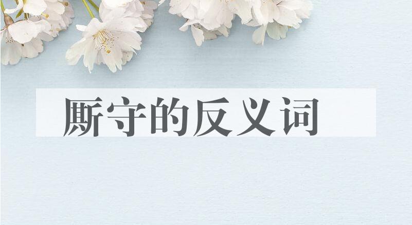 用厮守造句