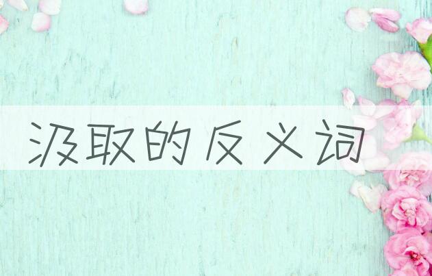 用汲取造句