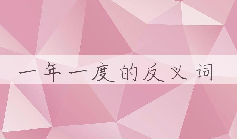 用一年一度造句