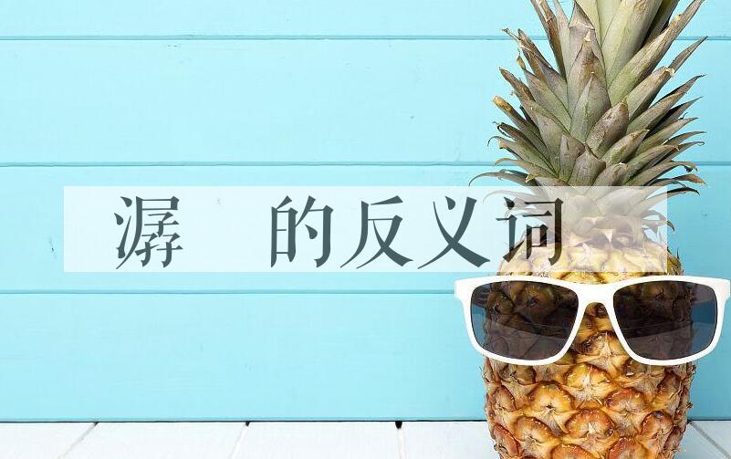用潺湲造句