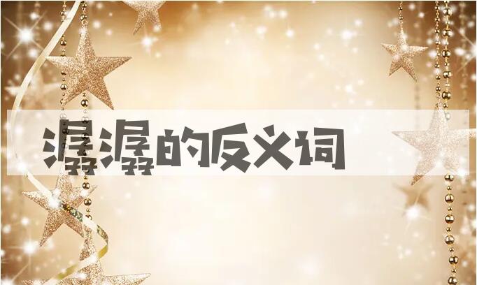 用潺潺造句