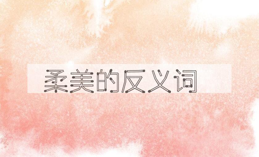 用柔美造句