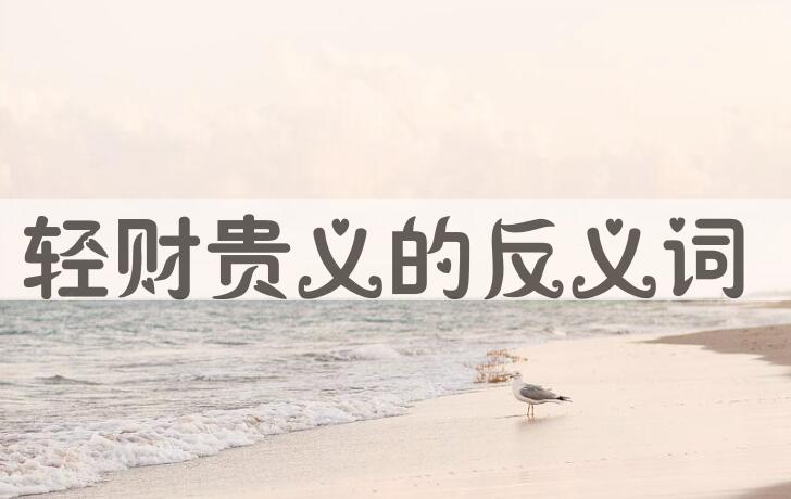 用轻财贵义造句