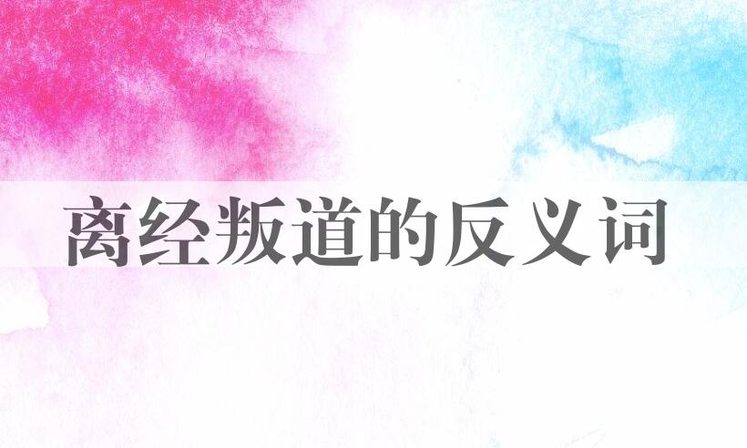 用离经叛道造句