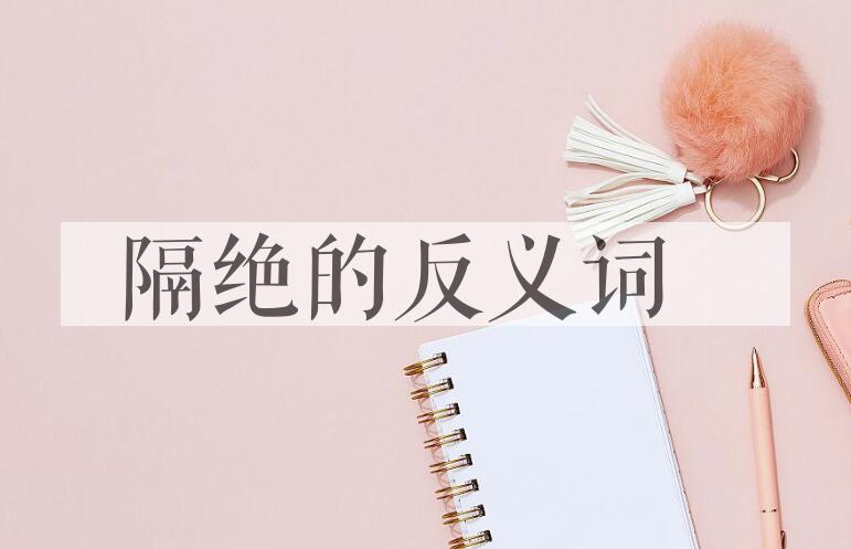 用隔绝造句