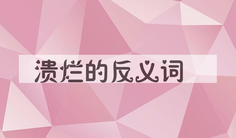 用溃烂造句