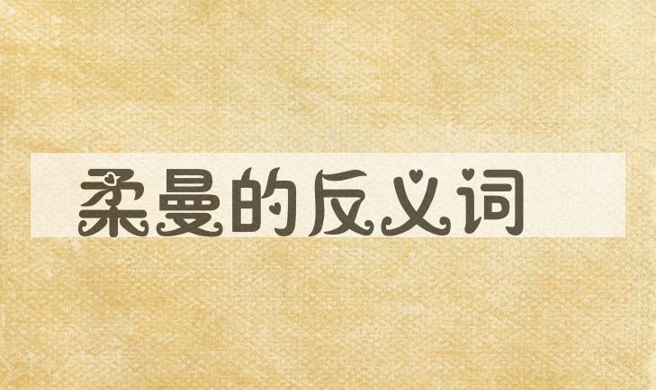 用柔曼造句