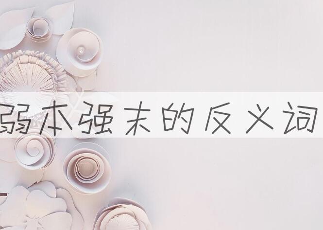 用弱本强末造句