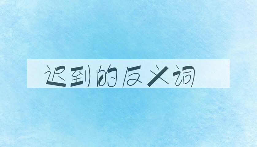 用迟到造句