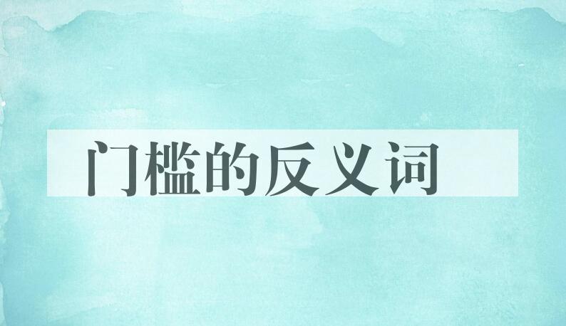 用门槛造句