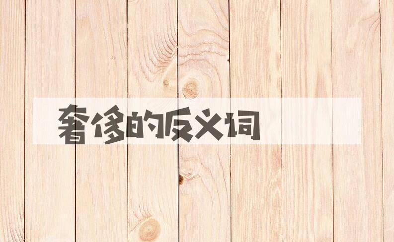 用奢侈造句