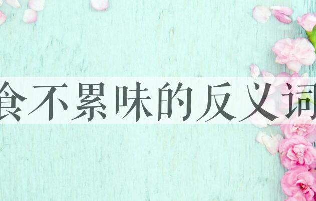 用食不累味造句