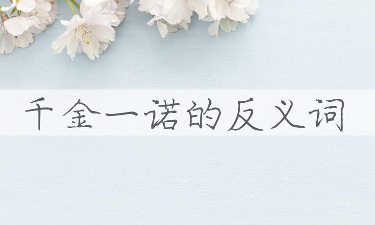用千金一诺造句