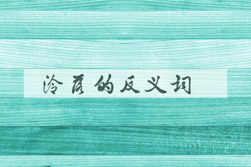 用泠落造句