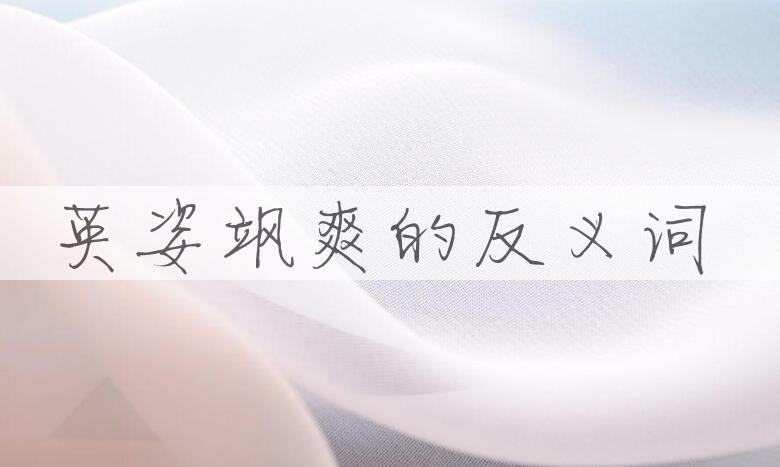 用英姿飒爽造句