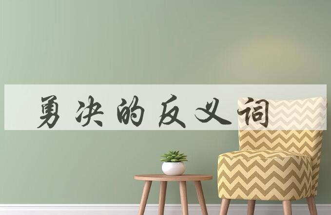 用勇决造句
