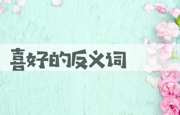 用喜好造句