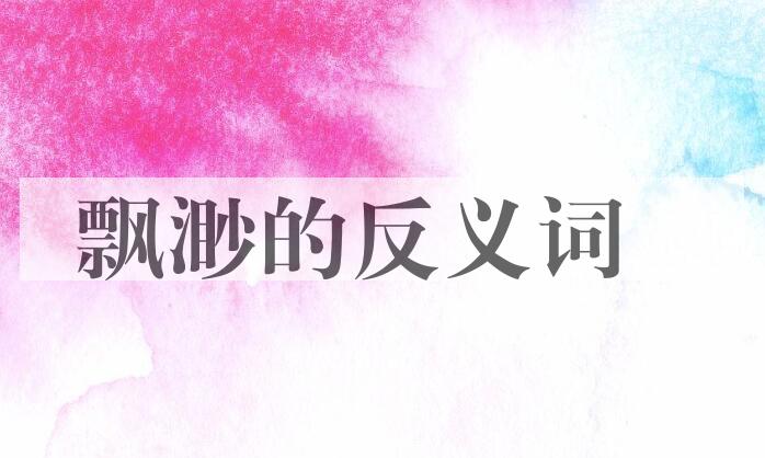用飘渺造句