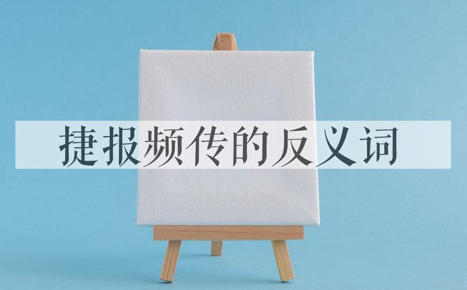 用捷报频传造句