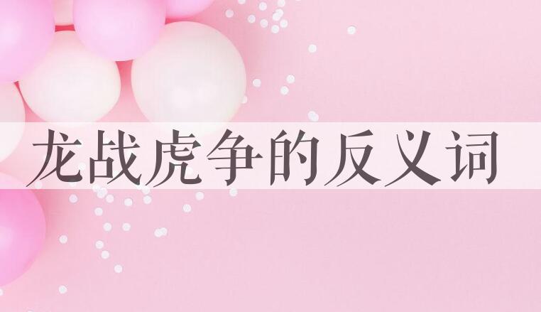 用龙战虎争造句