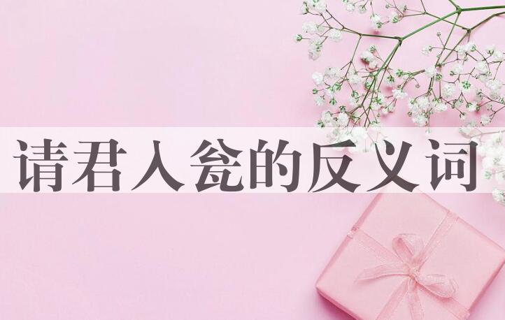 用请君入瓮造句