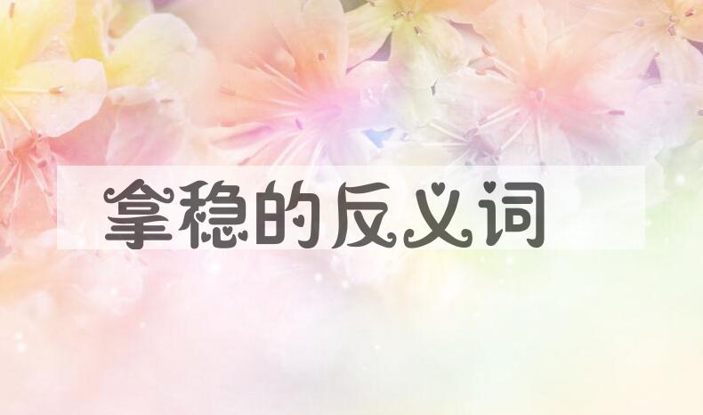 用拿稳造句