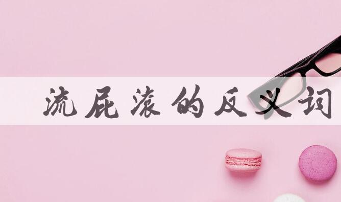 用尿流屁滚造句