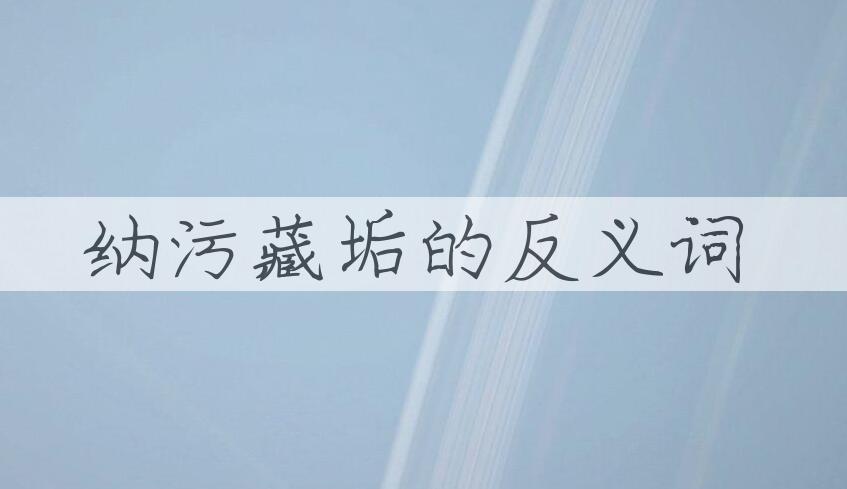 用纳污藏垢造句