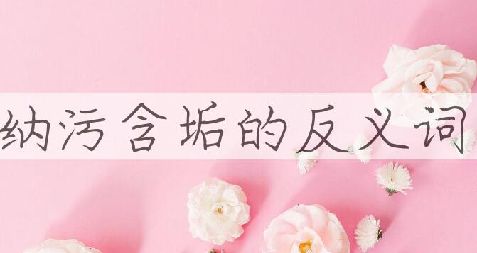 用纳污含垢造句