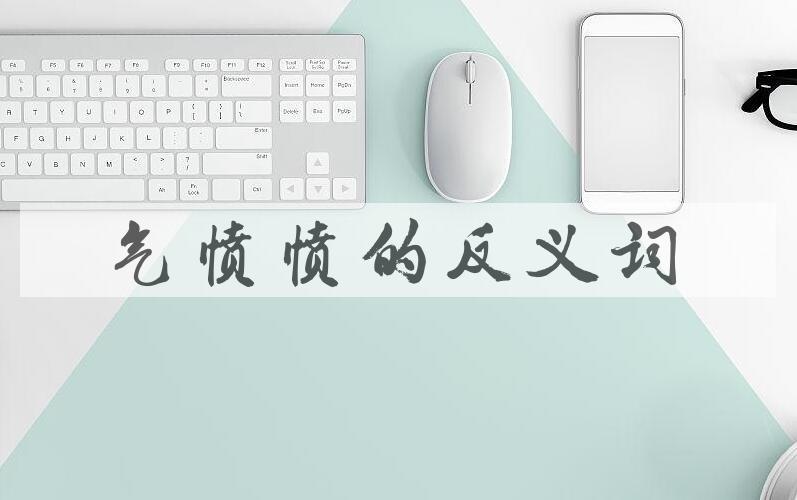 用气愤愤造句
