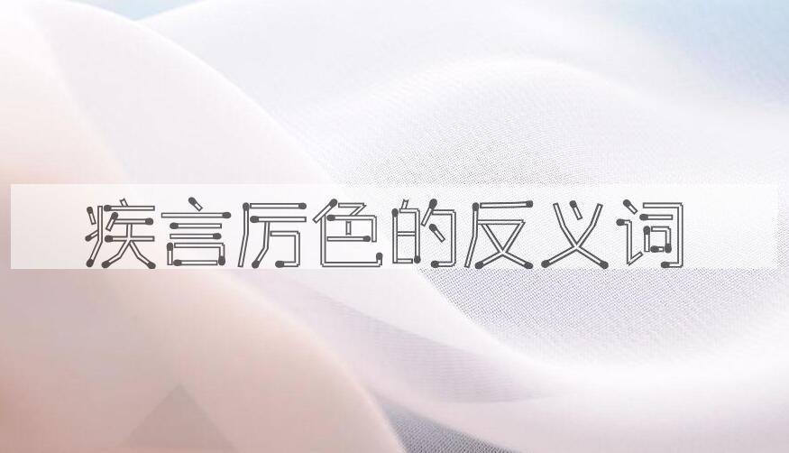 用疾言厉色造句
