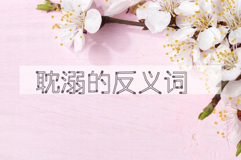 用耽溺造句