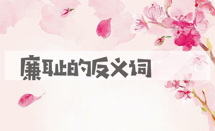 用廉耻造句