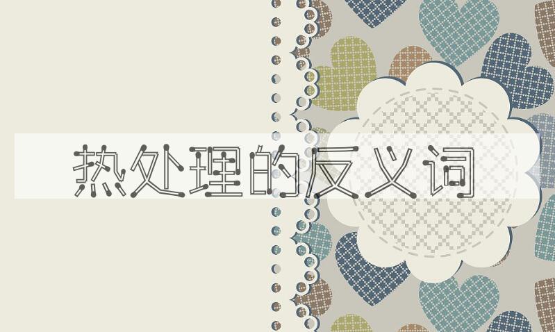 用热处理造句