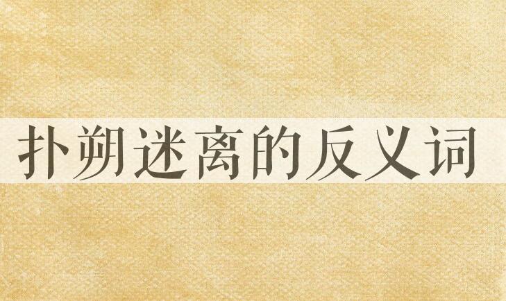 用扑朔迷离造句