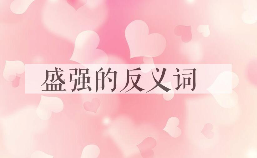 用盛强造句