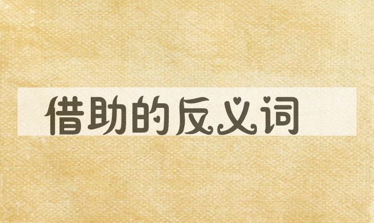 用借助造句