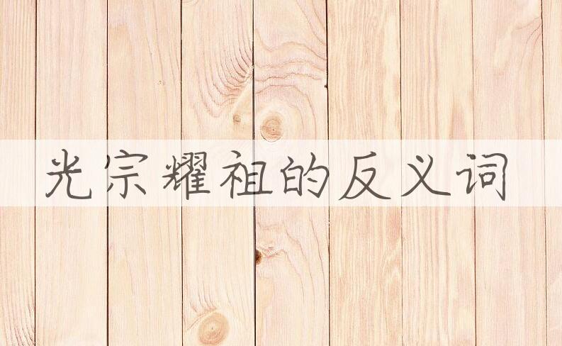 用光宗耀祖造句