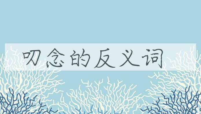 用叨念造句