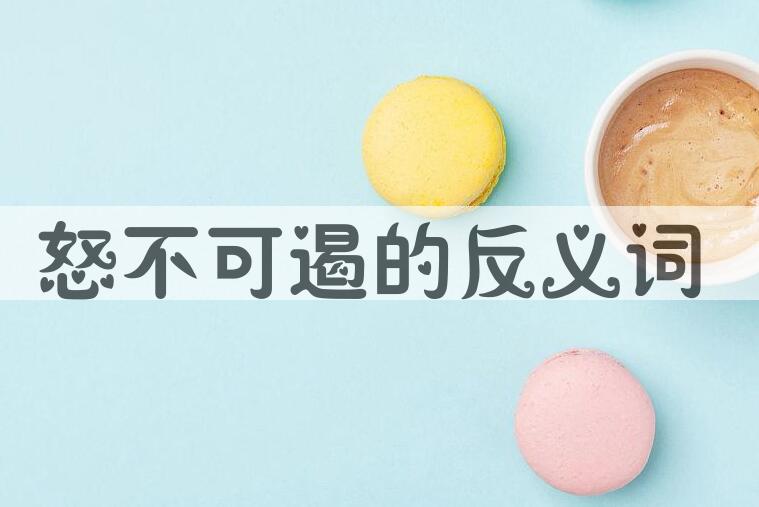 用怒不可遏造句